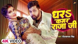 Dhara Tani Kamar Raja Ji Lyrics